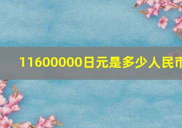 11600000日元是多少人民币