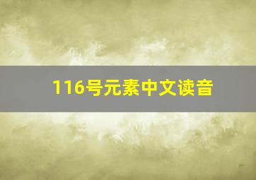 116号元素中文读音