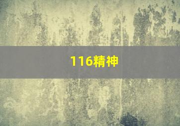 116精神