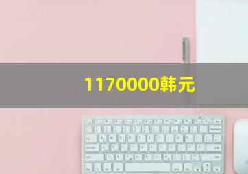 1170000韩元