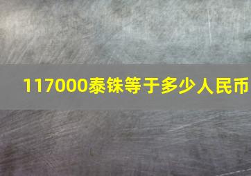 117000泰铢等于多少人民币