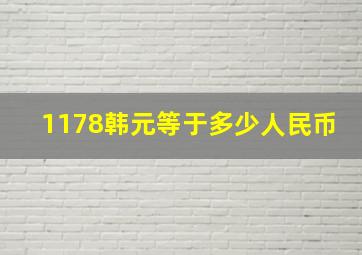 1178韩元等于多少人民币