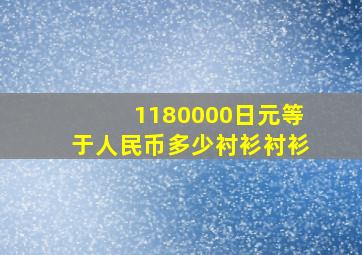 1180000日元等于人民币多少衬衫衬衫