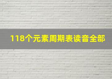 118个元素周期表读音全部