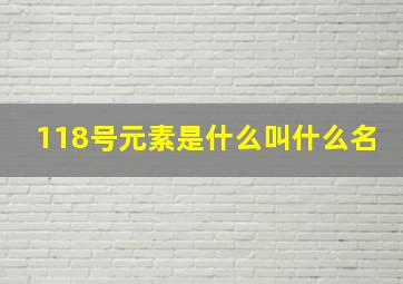 118号元素是什么叫什么名