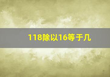 118除以16等于几