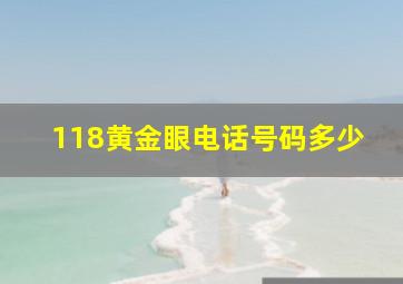 118黄金眼电话号码多少