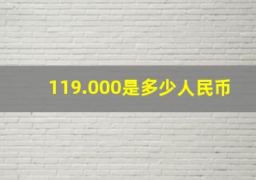 119.000是多少人民币