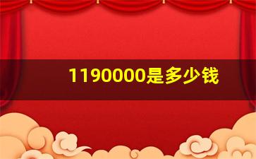 1190000是多少钱