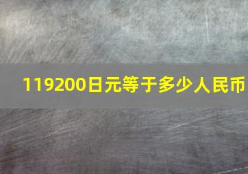 119200日元等于多少人民币