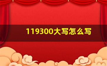 119300大写怎么写