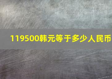 119500韩元等于多少人民币