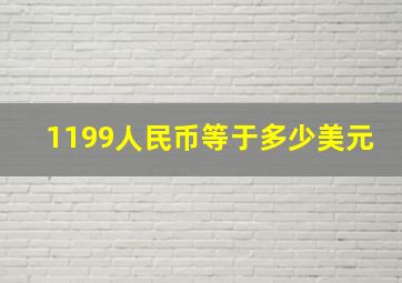 1199人民币等于多少美元