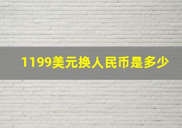 1199美元换人民币是多少