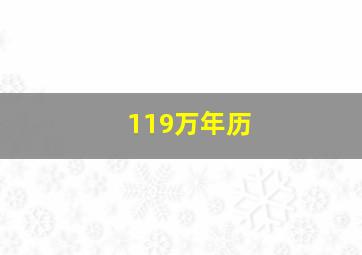 119万年历