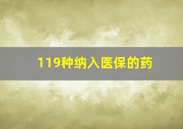 119种纳入医保的药