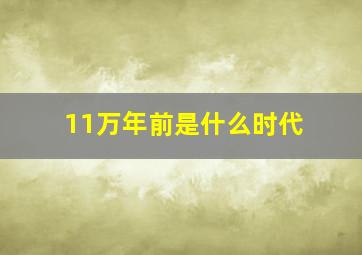 11万年前是什么时代