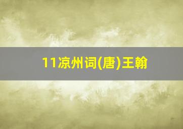 11凉州词(唐)王翰