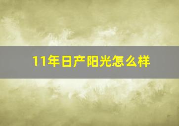 11年日产阳光怎么样