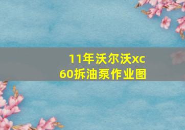 11年沃尔沃xc60拆油泵作业图