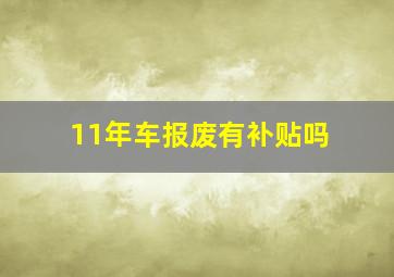 11年车报废有补贴吗