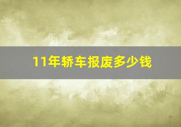 11年轿车报废多少钱