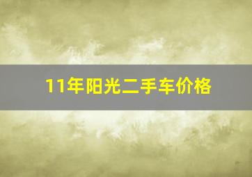 11年阳光二手车价格