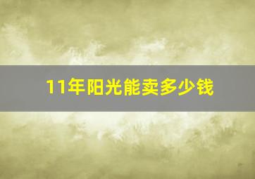 11年阳光能卖多少钱