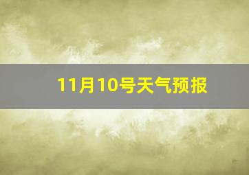 11月10号天气预报