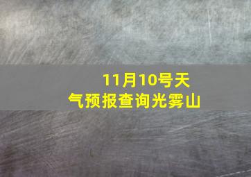 11月10号天气预报查询光雾山