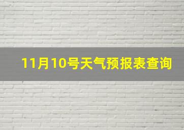 11月10号天气预报表查询