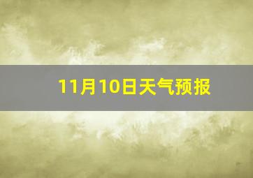 11月10日天气预报