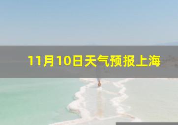 11月10日天气预报上海