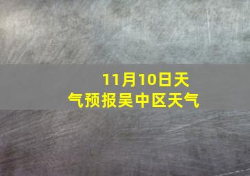 11月10日天气预报吴中区天气