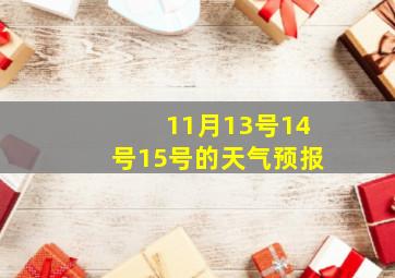 11月13号14号15号的天气预报