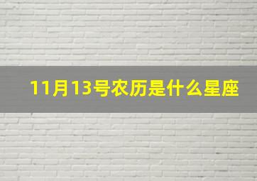 11月13号农历是什么星座