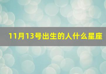 11月13号出生的人什么星座