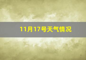 11月17号天气情况