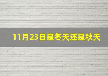 11月23日是冬天还是秋天