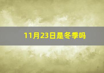 11月23日是冬季吗