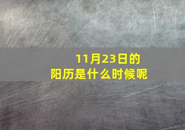 11月23日的阳历是什么时候呢