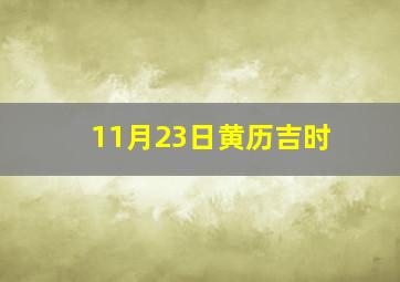 11月23日黄历吉时