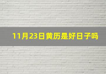 11月23日黄历是好日子吗