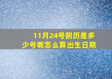 11月24号阴历是多少号呢怎么算出生日期