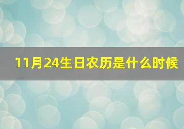 11月24生日农历是什么时候