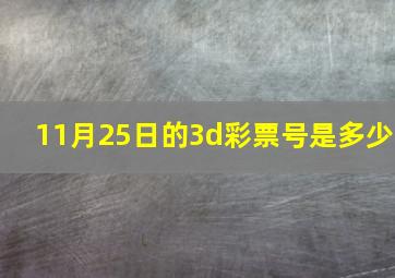 11月25日的3d彩票号是多少