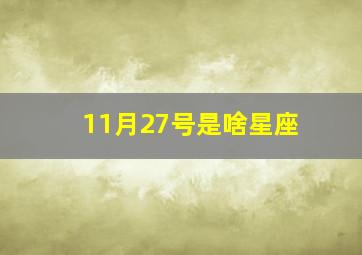 11月27号是啥星座