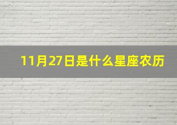 11月27日是什么星座农历