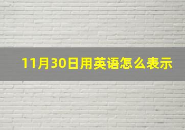 11月30日用英语怎么表示