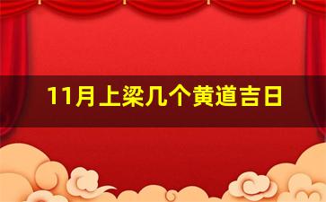 11月上梁几个黄道吉日